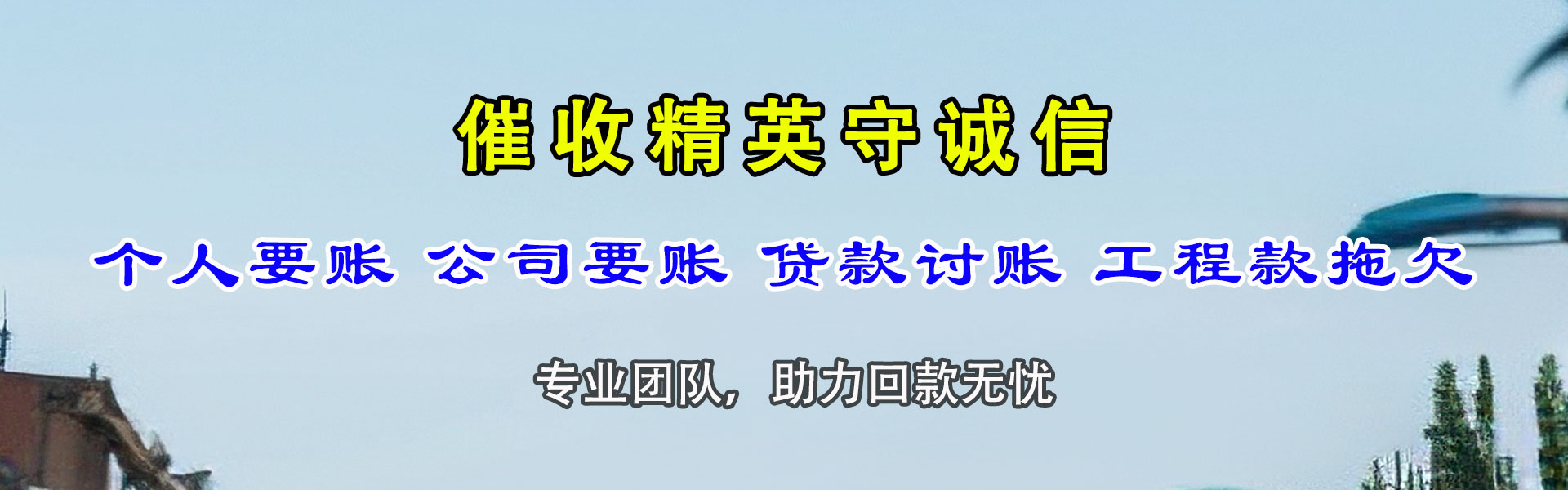 沙河讨债公司